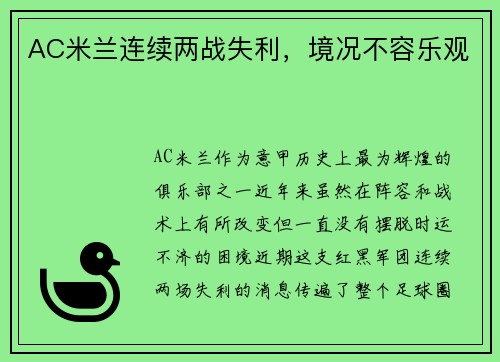 AC米兰连续两战失利，境况不容乐观