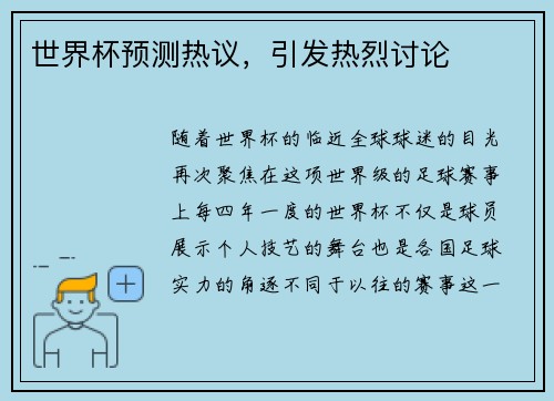 世界杯预测热议，引发热烈讨论