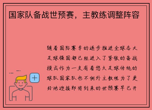 国家队备战世预赛，主教练调整阵容