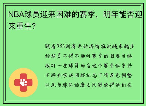 NBA球员迎来困难的赛季，明年能否迎来重生？