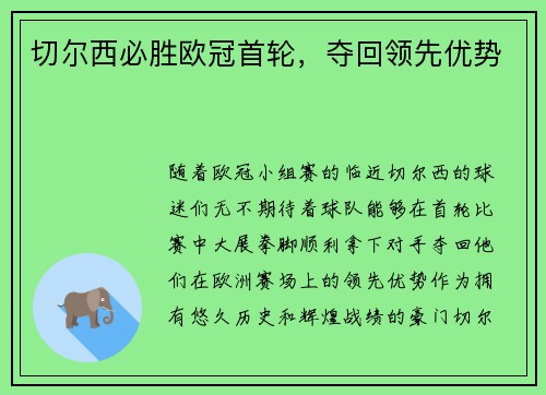 切尔西必胜欧冠首轮，夺回领先优势
