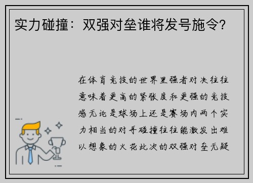 实力碰撞：双强对垒谁将发号施令？