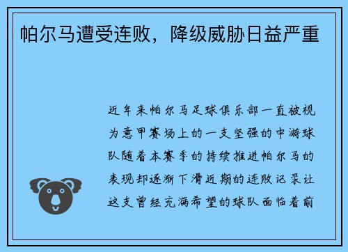 帕尔马遭受连败，降级威胁日益严重
