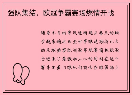强队集结，欧冠争霸赛场燃情开战