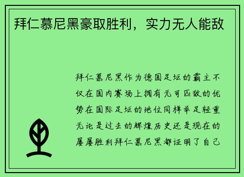 拜仁慕尼黑豪取胜利，实力无人能敌