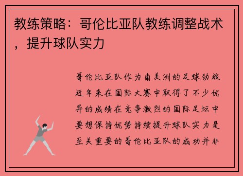 教练策略：哥伦比亚队教练调整战术，提升球队实力