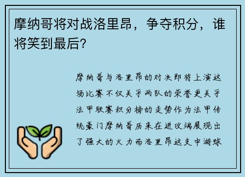 摩纳哥将对战洛里昂，争夺积分，谁将笑到最后？