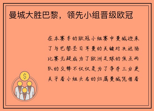 曼城大胜巴黎，领先小组晋级欧冠