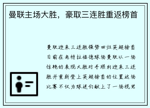 曼联主场大胜，豪取三连胜重返榜首