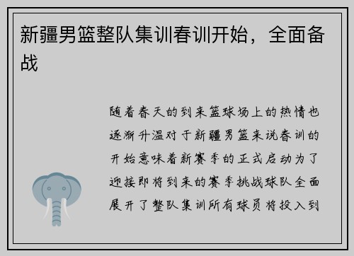 新疆男篮整队集训春训开始，全面备战