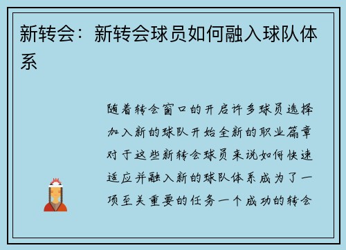 新转会：新转会球员如何融入球队体系