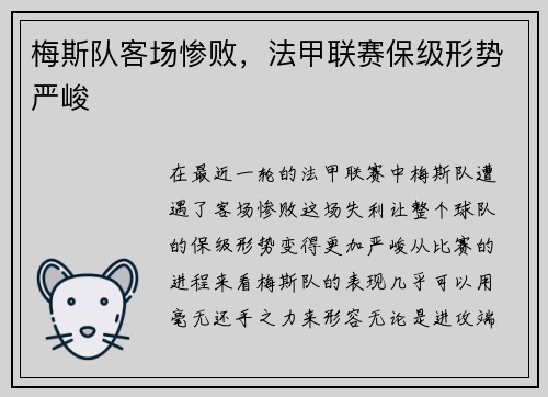 梅斯队客场惨败，法甲联赛保级形势严峻