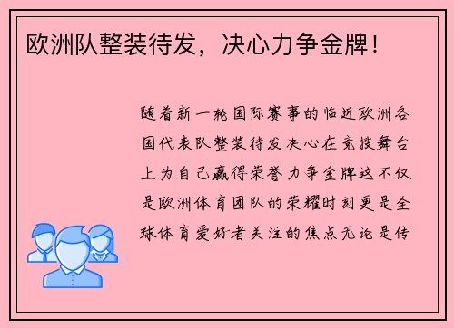 欧洲队整装待发，决心力争金牌！