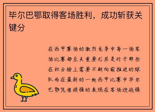 毕尔巴鄂取得客场胜利，成功斩获关键分