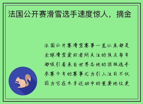 法国公开赛滑雪选手速度惊人，摘金