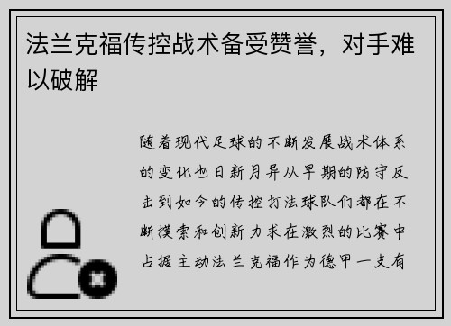 法兰克福传控战术备受赞誉，对手难以破解