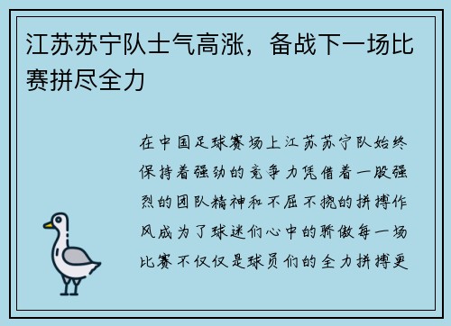 江苏苏宁队士气高涨，备战下一场比赛拼尽全力