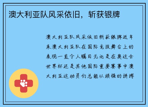 澳大利亚队风采依旧，斩获银牌