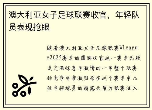 澳大利亚女子足球联赛收官，年轻队员表现抢眼