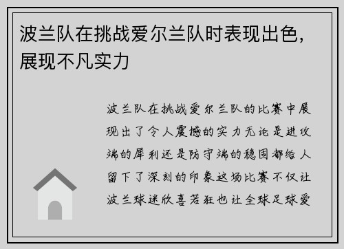 波兰队在挑战爱尔兰队时表现出色，展现不凡实力