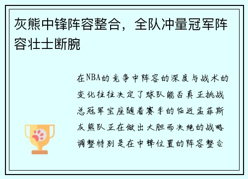 灰熊中锋阵容整合，全队冲量冠军阵容壮士断腕