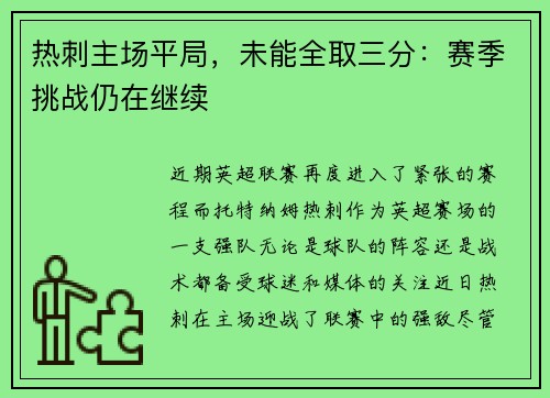 热刺主场平局，未能全取三分：赛季挑战仍在继续