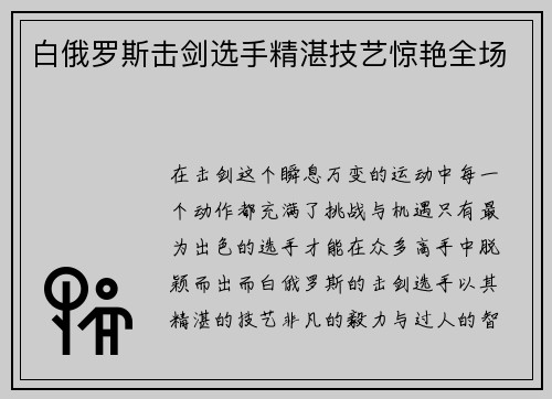 白俄罗斯击剑选手精湛技艺惊艳全场