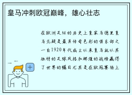 皇马冲刺欧冠巅峰，雄心壮志