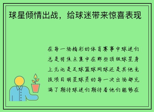 球星倾情出战，给球迷带来惊喜表现
