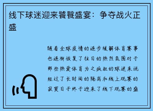 线下球迷迎来饕餮盛宴：争夺战火正盛