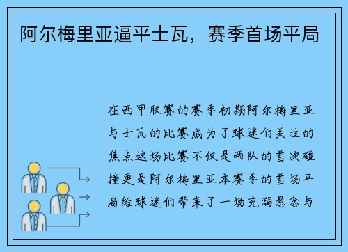 阿尔梅里亚逼平士瓦，赛季首场平局