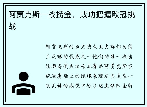 阿贾克斯一战捞金，成功把握欧冠挑战