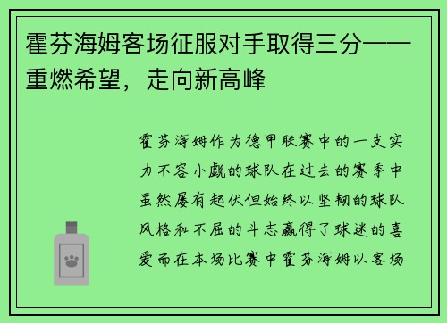 霍芬海姆客场征服对手取得三分——重燃希望，走向新高峰