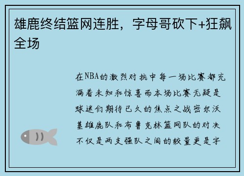 雄鹿终结篮网连胜，字母哥砍下+狂飙全场