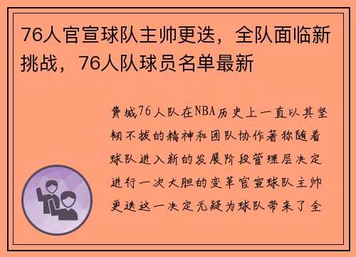 76人官宣球队主帅更迭，全队面临新挑战，76人队球员名单最新
