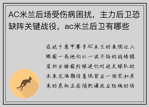 AC米兰后场受伤病困扰，主力后卫恐缺阵关键战役，ac米兰后卫有哪些