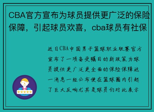 CBA官方宣布为球员提供更广泛的保险保障，引起球员欢喜，cba球员有社保吗