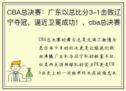CBA总决赛：广东以总比分3-1击败辽宁夺冠，逼近卫冕成功！，cba总决赛广东夺冠庆祝