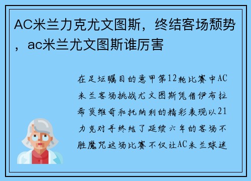 AC米兰力克尤文图斯，终结客场颓势，ac米兰尤文图斯谁厉害