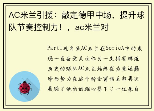 AC米兰引援：敲定德甲中场，提升球队节奏控制力！，ac米兰对