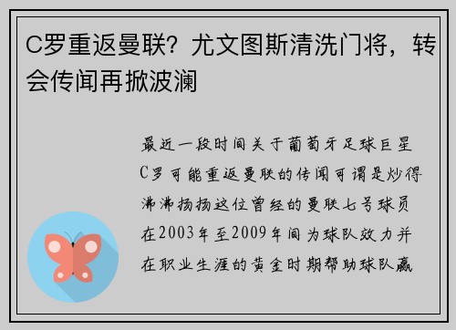 C罗重返曼联？尤文图斯清洗门将，转会传闻再掀波澜