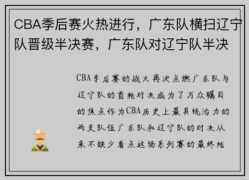 CBA季后赛火热进行，广东队横扫辽宁队晋级半决赛，广东队对辽宁队半决赛第一场 视频