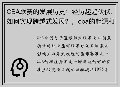 CBA联赛的发展历史：经历起起伏伏，如何实现跨越式发展？，cba的起源和发展史