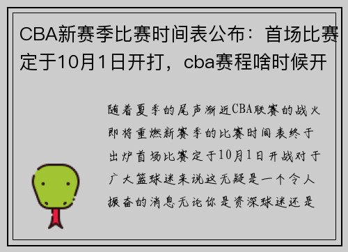 CBA新赛季比赛时间表公布：首场比赛定于10月1日开打，cba赛程啥时候开始