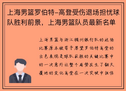 上海男篮罗伯特-高登受伤退场担忧球队胜利前景，上海男篮队员最新名单罗汉琛