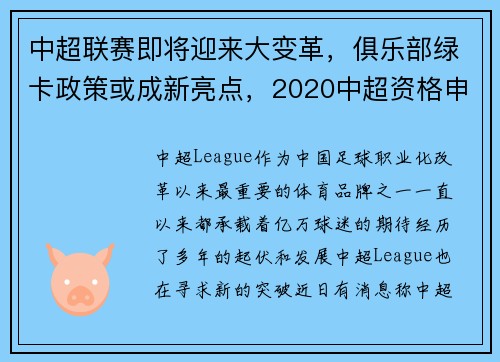 中超联赛即将迎来大变革，俱乐部绿卡政策或成新亮点，2020中超资格申请的球队