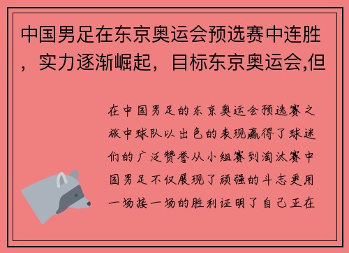 中国男足在东京奥运会预选赛中连胜，实力逐渐崛起，目标东京奥运会,但中国国奥男足要面对千难万险