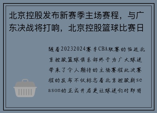 北京控股发布新赛季主场赛程，与广东决战将打响，北京控股篮球比赛日期