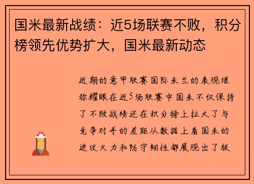 国米最新战绩：近5场联赛不败，积分榜领先优势扩大，国米最新动态