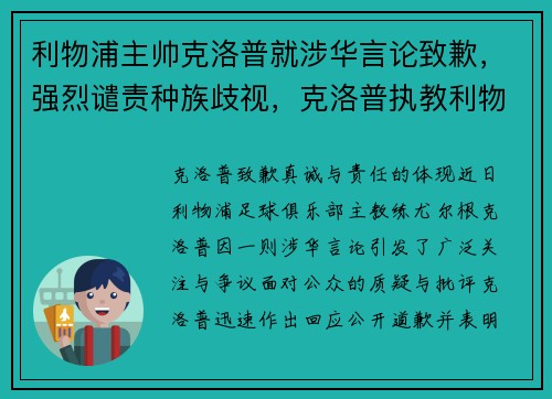 利物浦主帅克洛普就涉华言论致歉，强烈谴责种族歧视，克洛普执教利物浦成绩